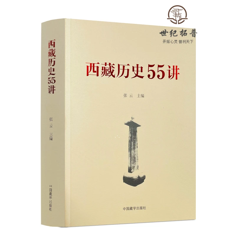 西藏历史55讲 中国藏学出版社 从远古唐宋西藏历史起源