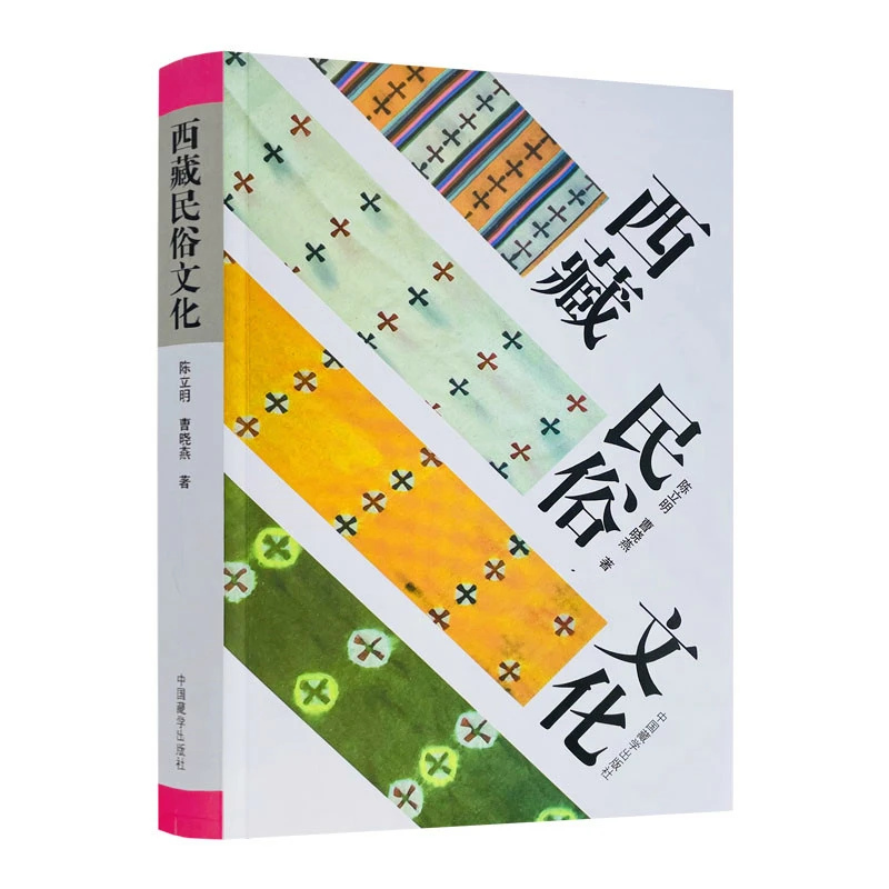 西藏民俗文化 陈立明 曹晓燕 著 中国藏学出版社 西藏文明