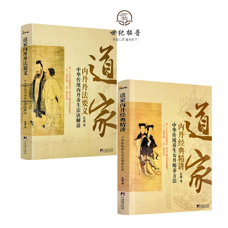道家内丹丹法要义+经典精讲 中华传统内丹养生法诀解读内丹实修