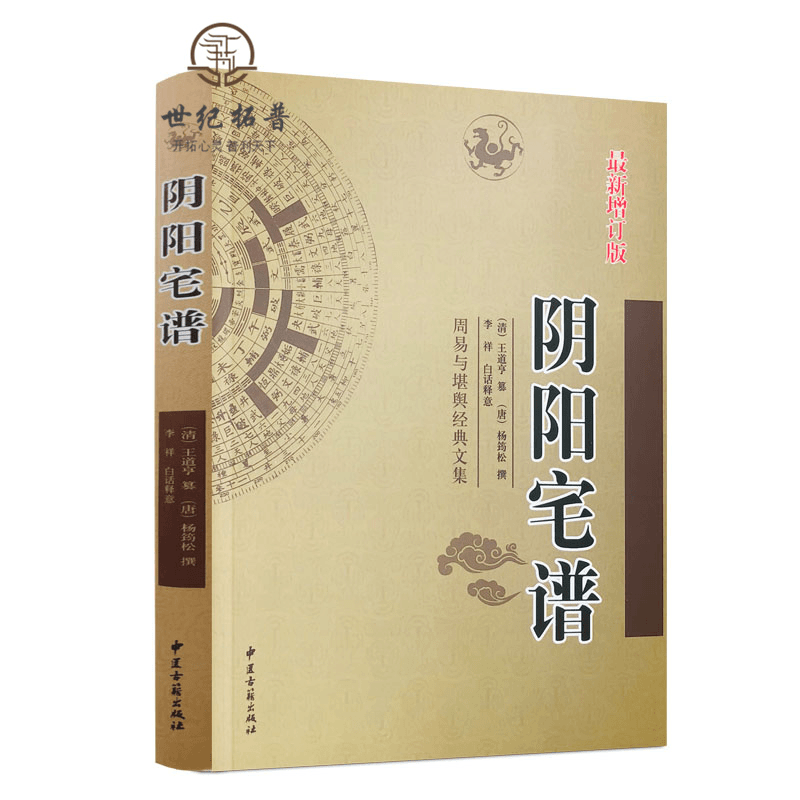 阴阳宅谱(唐)杨筠松 (清)王道亨 杨公风水书籍 堪舆入门