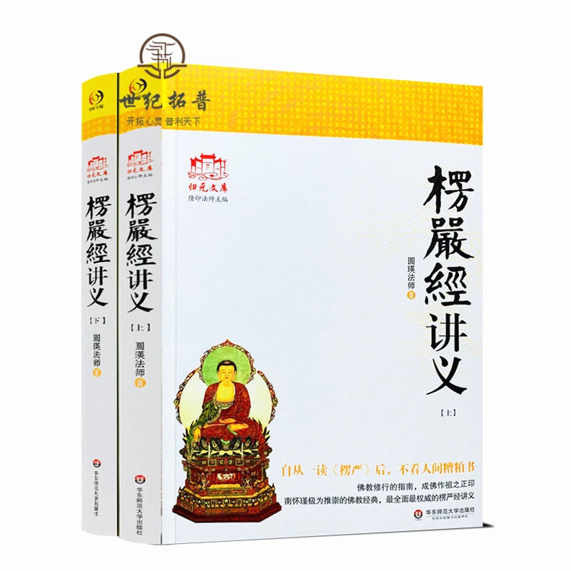 大佛顶首楞严经讲义 (简体大字本上下) 圆瑛法师 华东师范大学