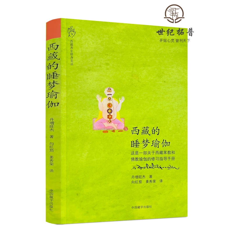 西藏的睡梦瑜伽-一部关于西藏苯教和佛教瑜伽的修习指导手册