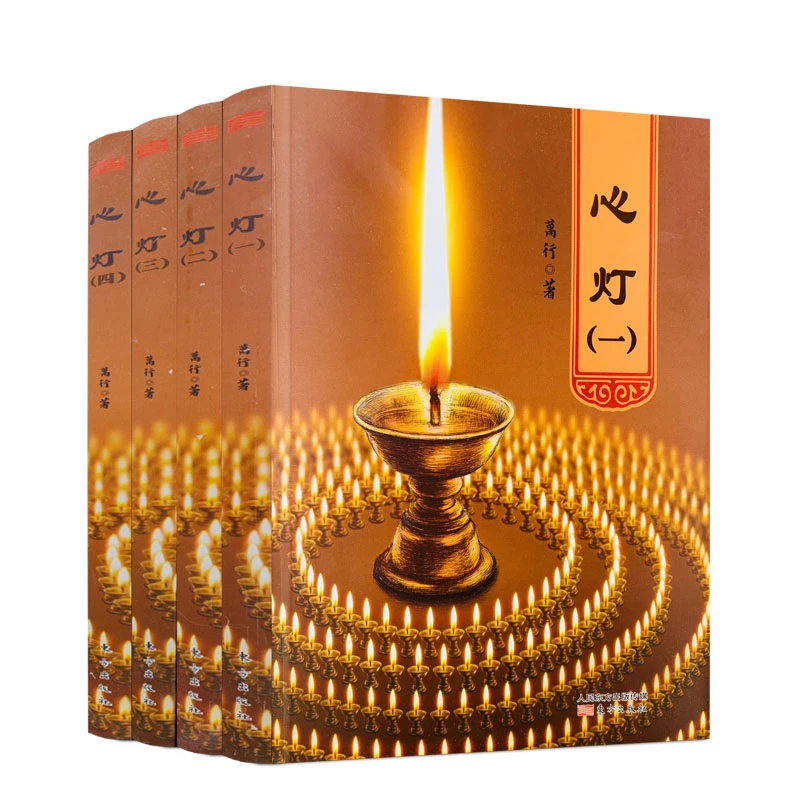 心灯1234 全四册 释万行 万行上师经典著作静心修心人生观书籍