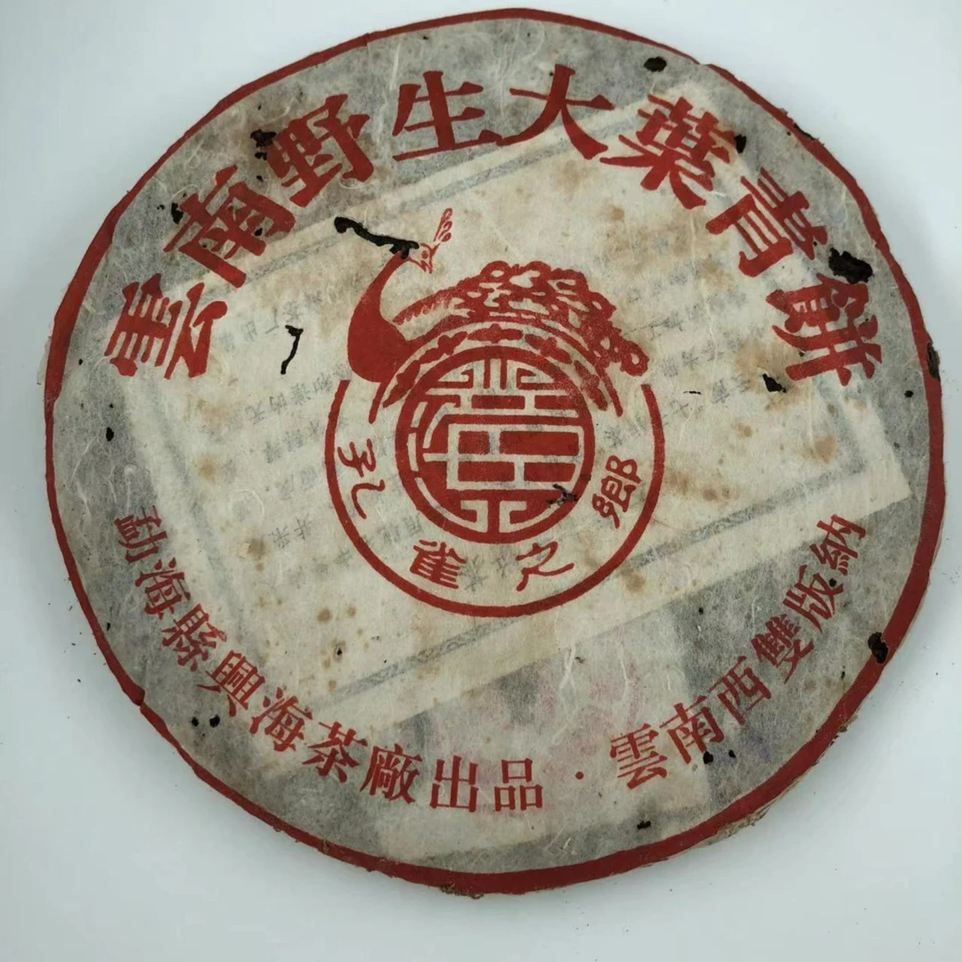 [正品兴海]2005年兴海茶厂野生大叶青饼