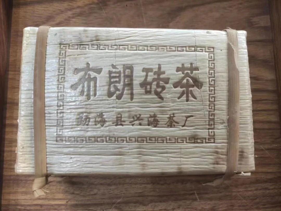 【正品兴海】2015年兴海茶厂布朗砖茶青砖300克/砖