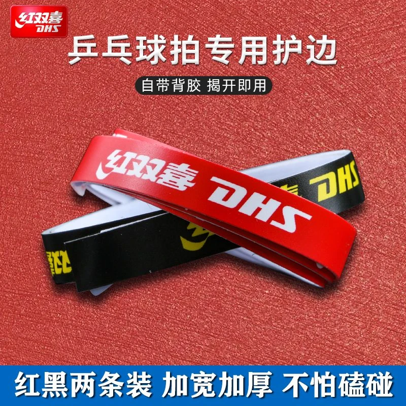 红双喜乒乓球底板马龙陈梦护边贴红双喜乒乓球拍护边王楚钦孙颖莎