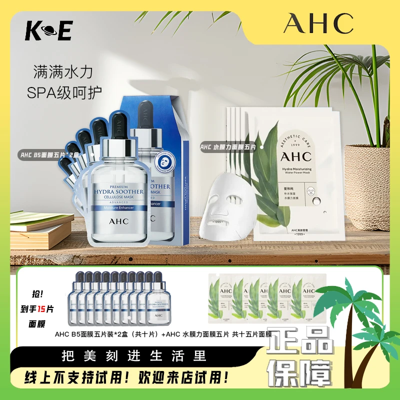 【官方正品】AHC臻致B5玻尿酸面膜水膜力面膜组合补水保湿舒缓水润