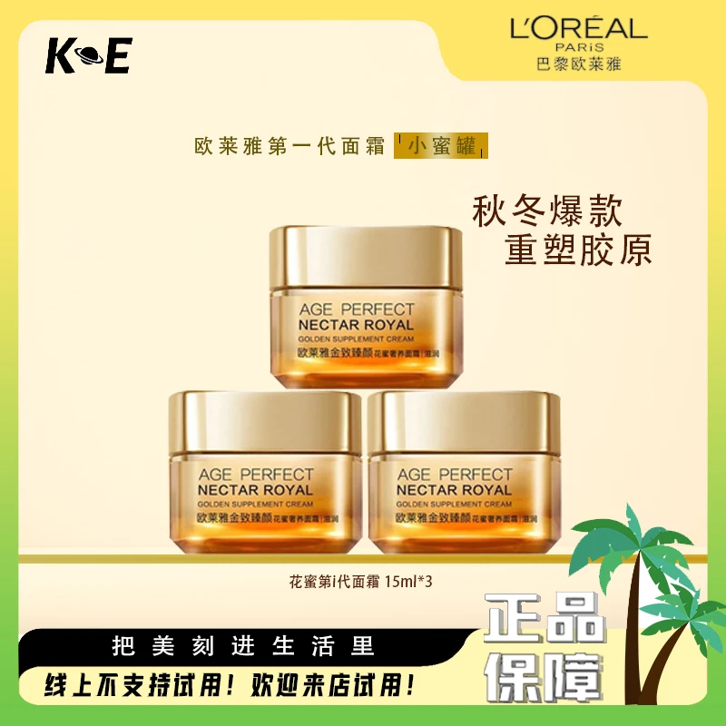 L'ORÉAL/欧莱雅金致臻颜花蜜一代轻盈面霜护肤紧致小蜜罐中小样