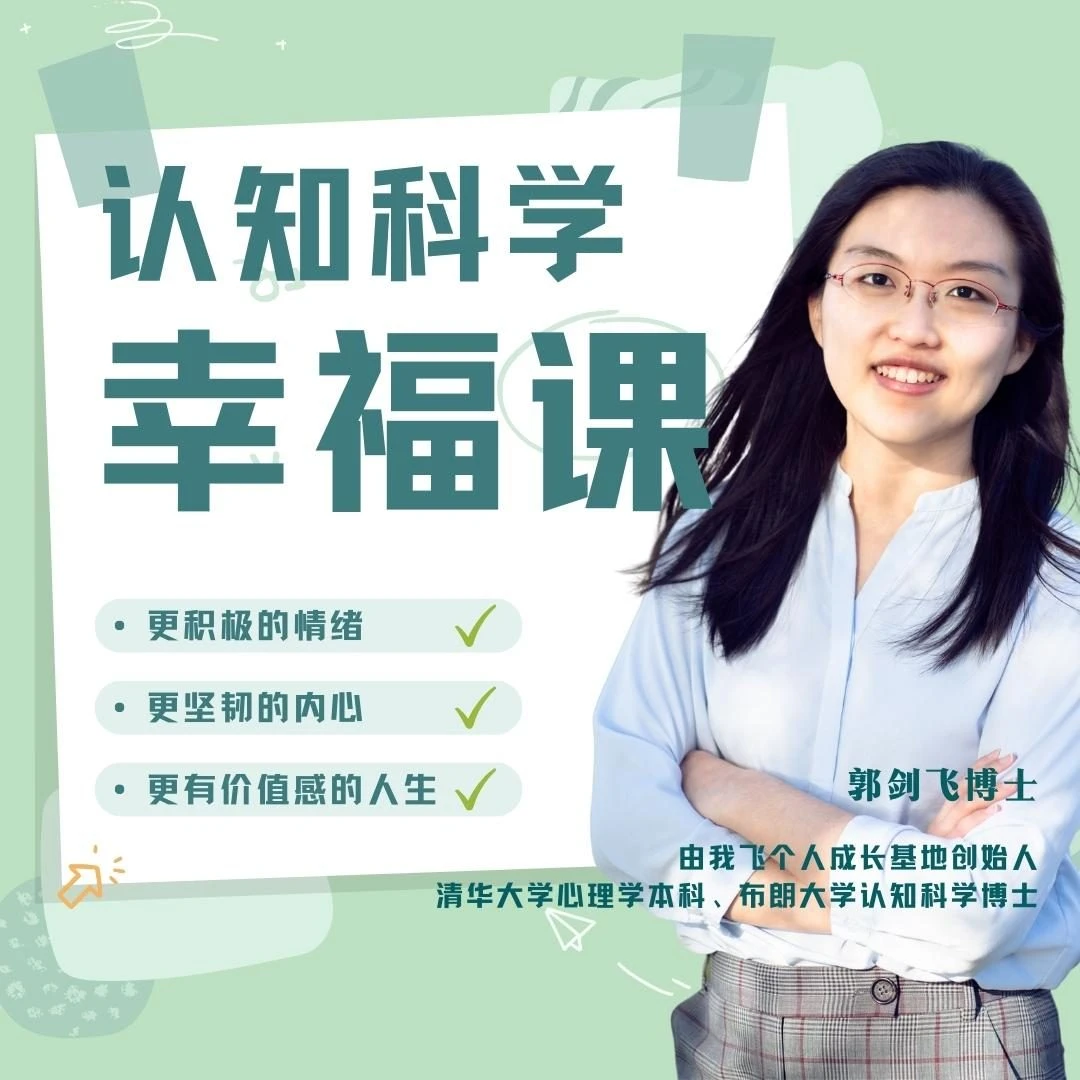 认知科学幸福课【持续更新中】
