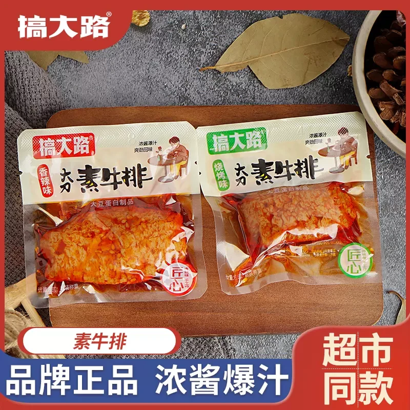 搞大路素牛排大刀散称包装素肉豆脯豆干解馋追剧上班充饥休闲零食