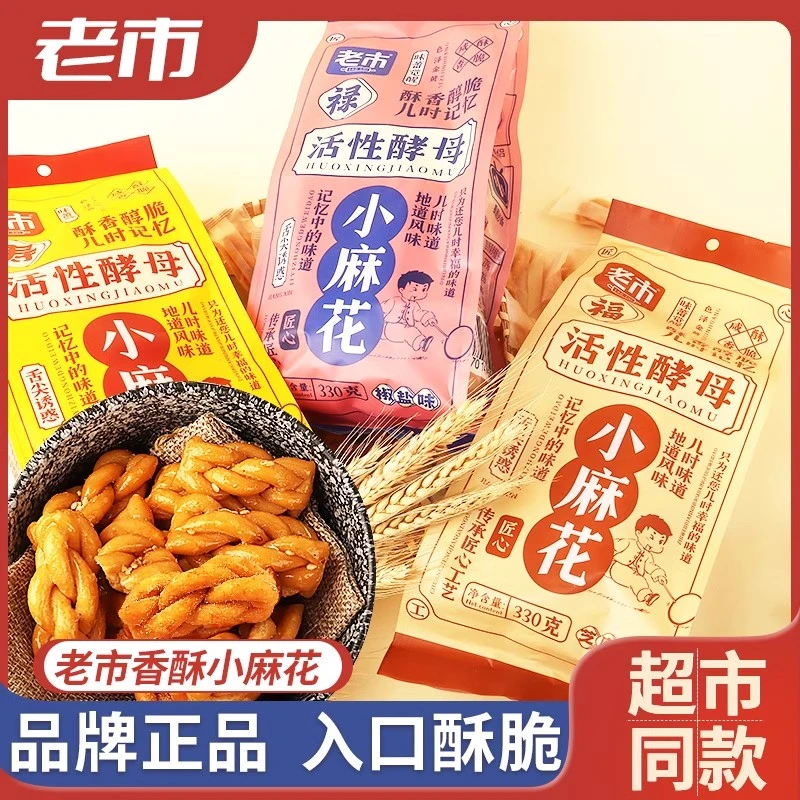 老市活性酵母小麻花330g袋装多口味即食解馋追剧上班充饥休闲零食