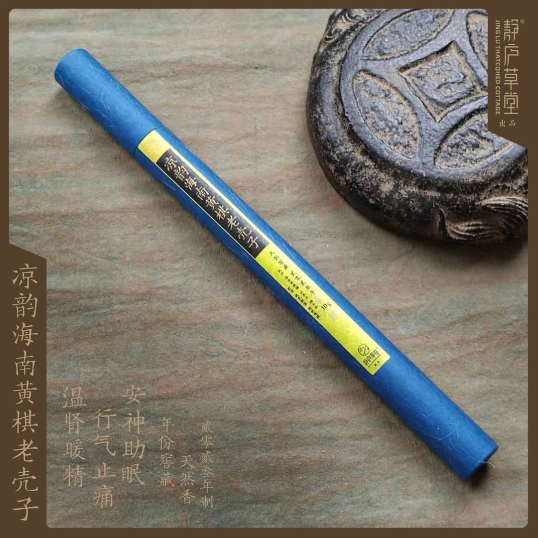 【双11】凉韵海南黄棋老壳子 天然窖藏 沉香固体线香 高阶珍藏