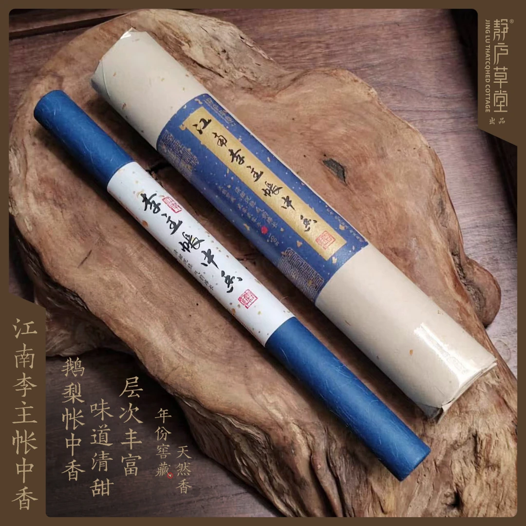 【2020年制】江南李主帐中香鹅梨帐中香古方名香合香线香清甜