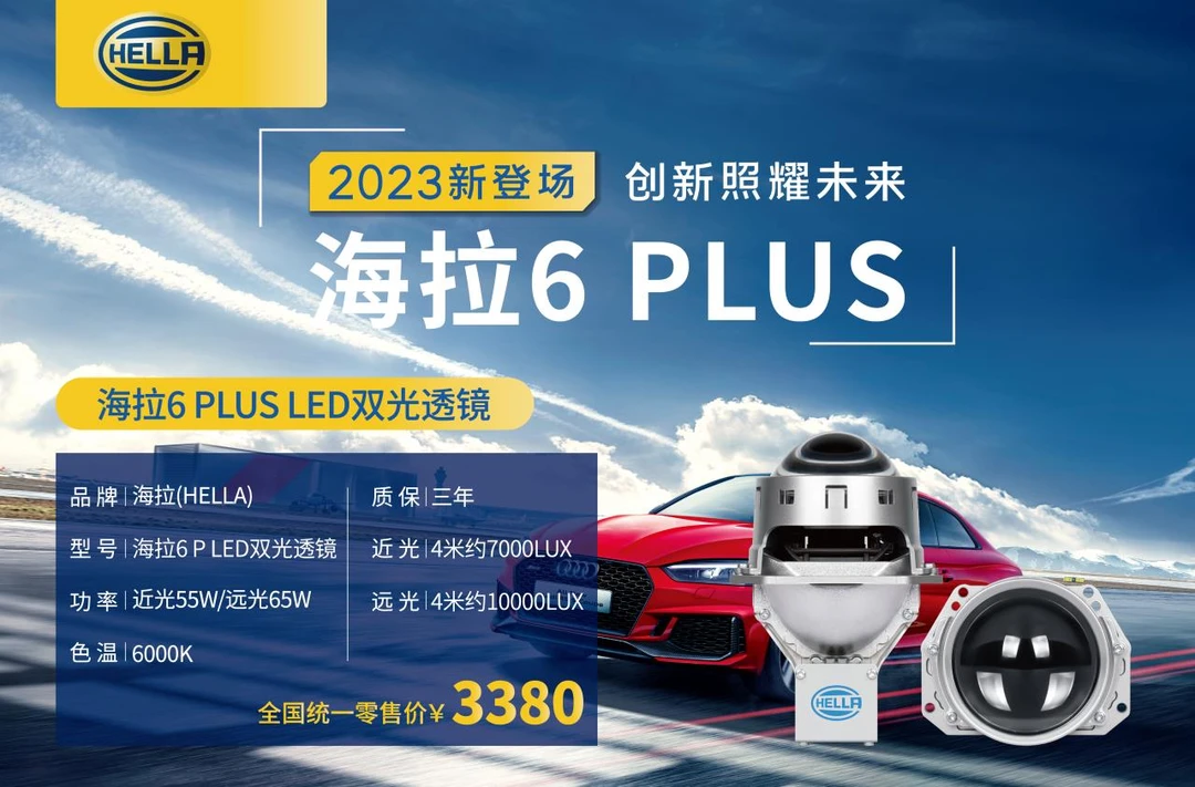 德国一海拉6PLUS 全LED双光透镜（全国包安装）