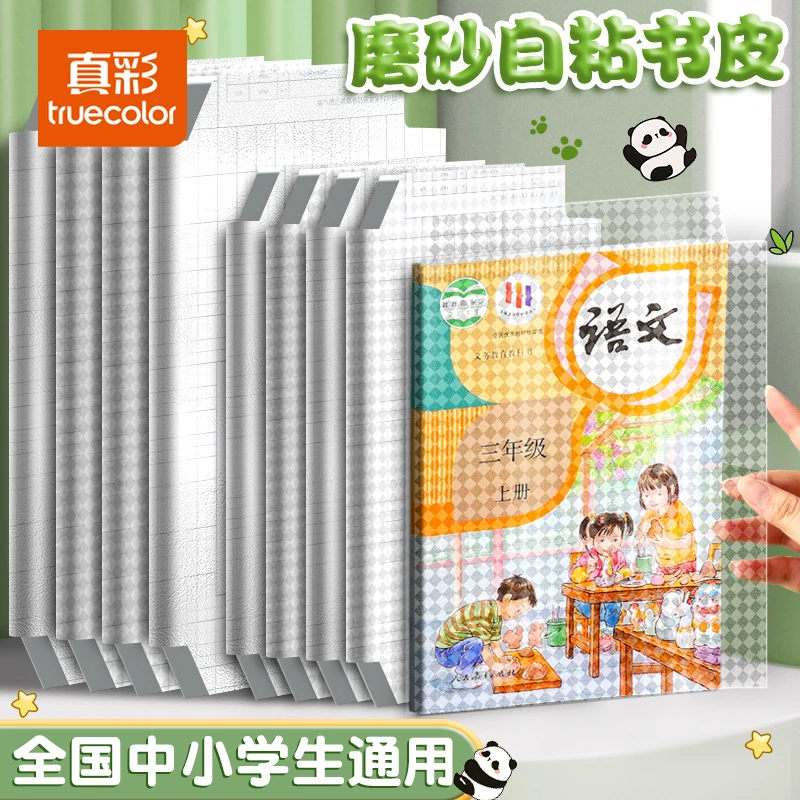 泡泡堂专属真彩环保书皮磨砂学生专用书皮小学中学套装30张