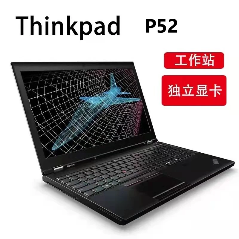 95新 ThinkPad P52 15.6英寸 i7 独显 移动图像工作站 笔记本电脑