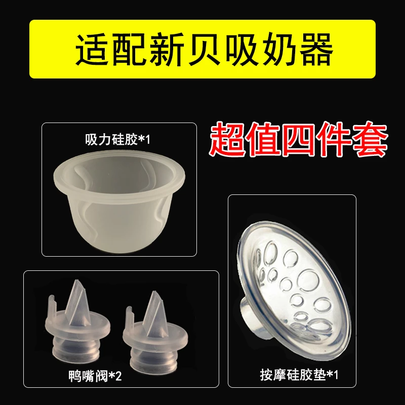 4件套 适配新/贝电动吸奶器配件鸭嘴阀吸力硅胶隔膜按摩垫8615
