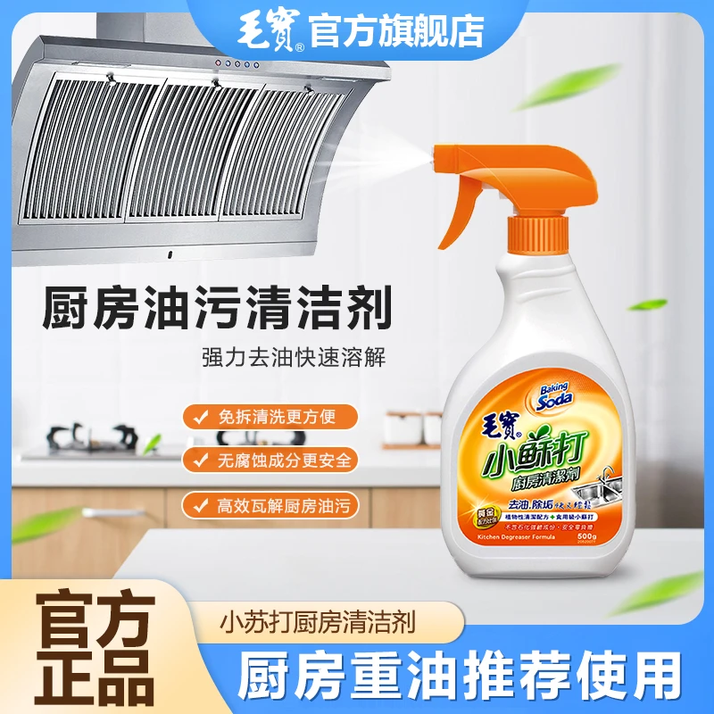 毛宝小苏打厨房清洁剂油烟机重油污煤气灶除垢环保无刺鼻味油污净