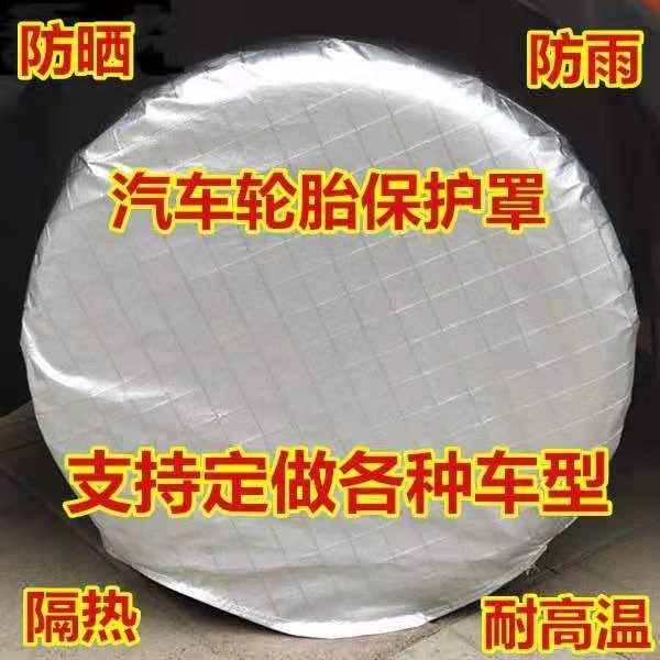 汽车轮胎罩订做保护防尘罩防护罩防晒车胎防水防狗撒尿拉尿挡板