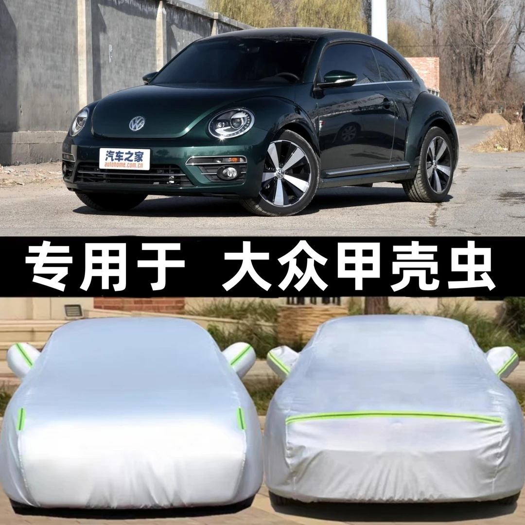 大众甲壳虫车衣车罩牛津布加厚防晒防雨隔热专用汽车四季通用遮阳