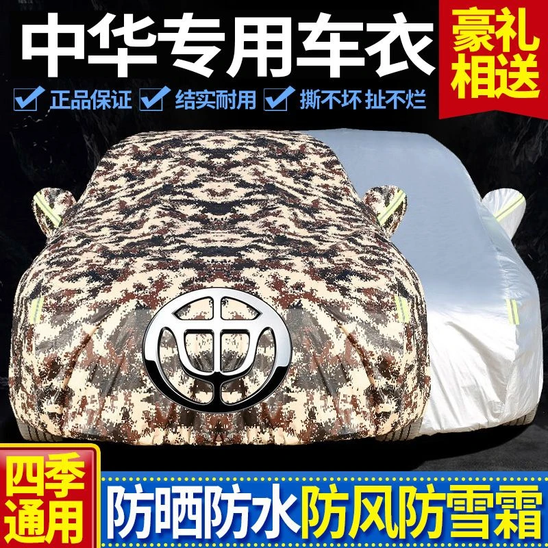 华晨中华V3 V5 V6 V7 H3 H530 H320骏捷尊驰汽车车衣车罩防晒防雨