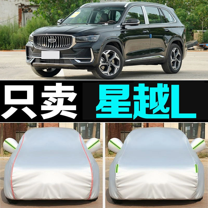 吉利星越L车衣车罩防晒防雨隔热汽车外套遮阳全罩盖布四季通用厚