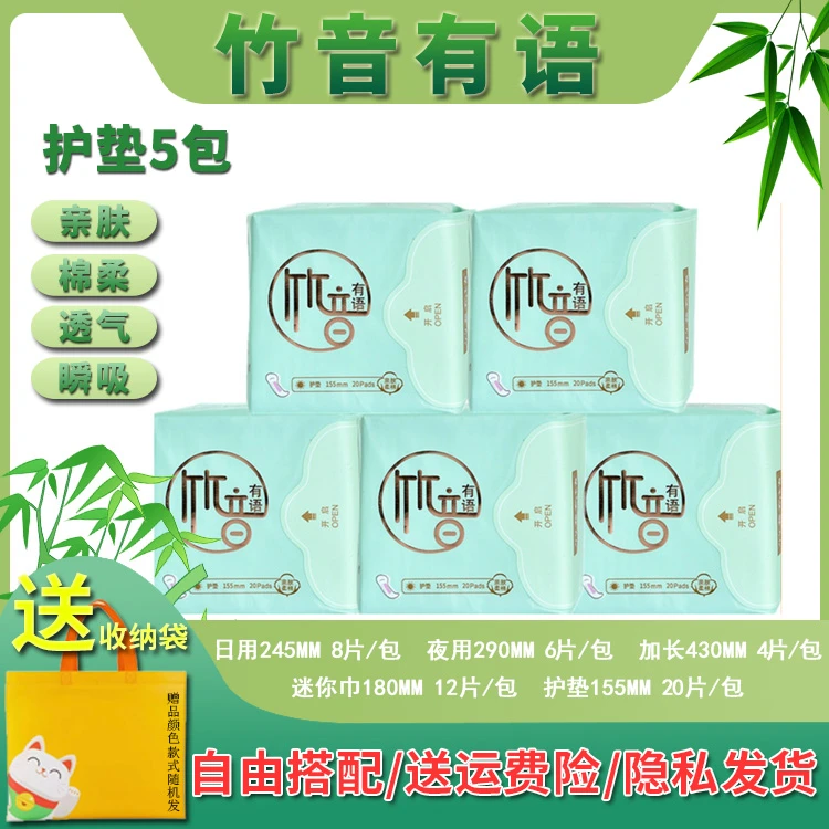 竹音有语护垫正品卫生巾日用亲肤棉柔透气超薄姨妈巾5包送收纳袋