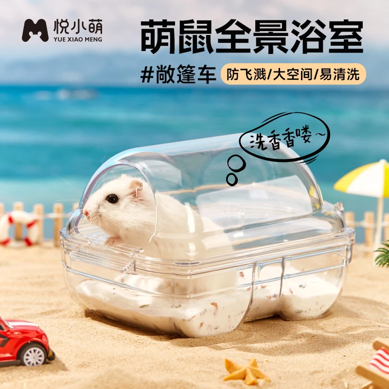 悦小萌超大仓鼠浴室金丝熊专用除臭砂盆全透明防飞溅洗澡浴沙用品