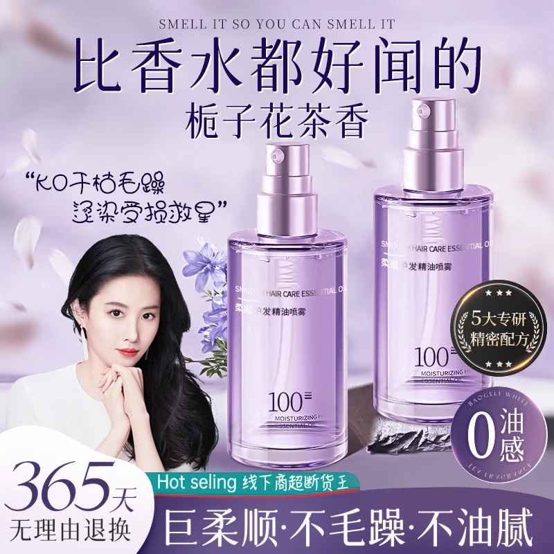 【程十安推荐】护发精油喷雾香氛修复干枯防毛躁留香持久头发护理养