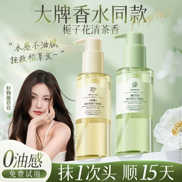 【程十安推荐】香氛护发精油修复干枯防毛躁养发护发柔顺头发精华油