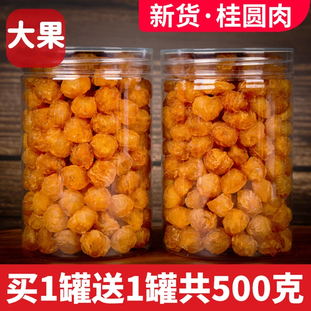 新货无添加9a高州特产大果桂圆肉无核龙眼肉干2罐装共500g泡茶水