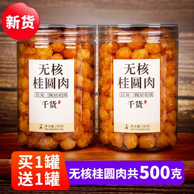 去壳桂圆肉干无核特产2023新货8a龙眼干肉250克罐装泡水干吃