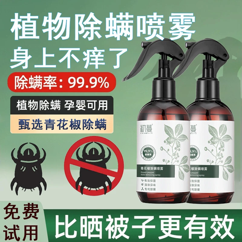 除螨虫神器青花椒喷雾床上用品免洗晒抑菌除异味植物草本官方正品