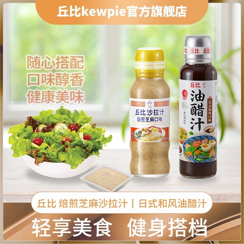 丘比0脂肪日本油醋汁美味日式和风焙煎芝麻沙拉汁组合营养美味