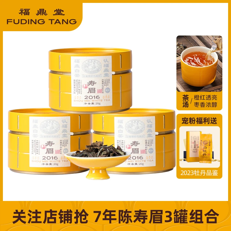 【围炉煮茶】视频同款福鼎堂福鼎白茶7年寿眉老白茶20g *3罐
