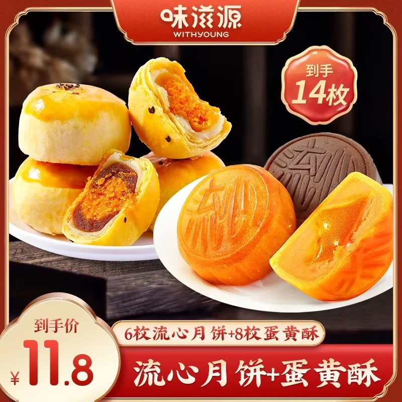 味滋源流心月饼6枚蛋酥8枚混合装奶巧克力雪媚娘好吃中秋