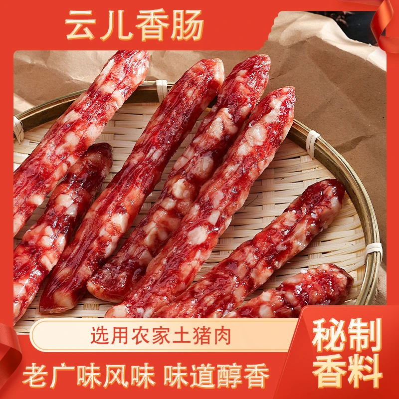 广式正宗农家传统烘干工艺美味肉香新鲜健康腊肠酒肠真空包装