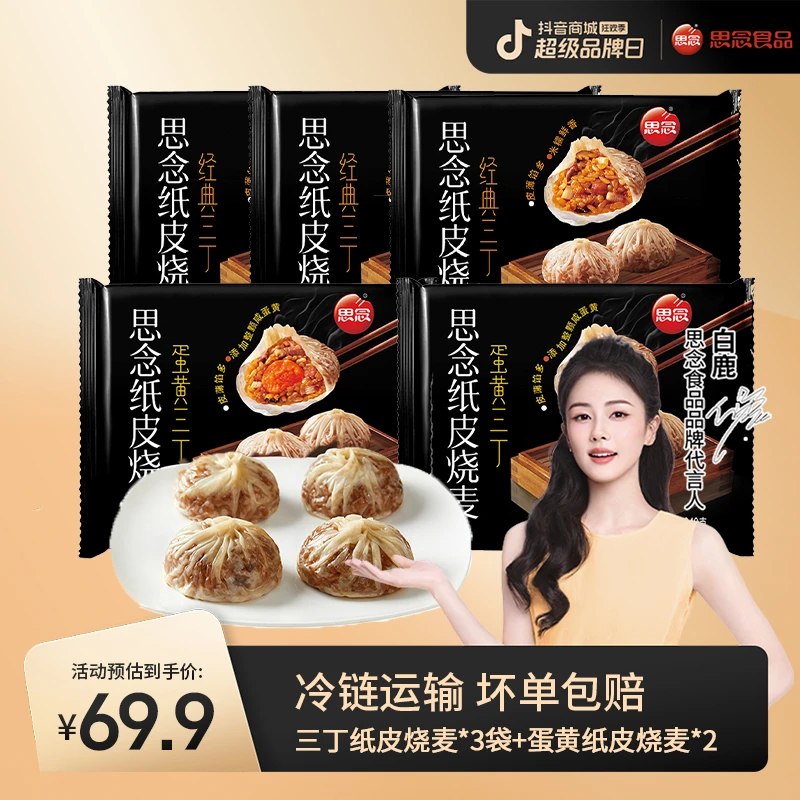 思念240g经典三丁纸皮烧麦+240g蛋黄纸皮烧麦冷冻早餐观赛搭子
