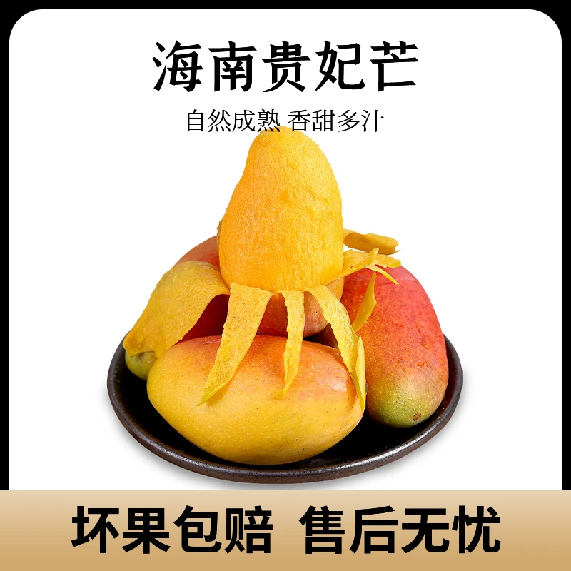 海南花皮贵妃芒2斤 现摘现发 需催熟3-7天