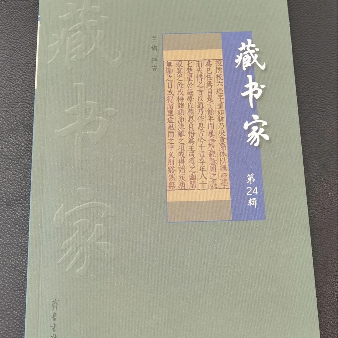 《藏书家》（第24辑）