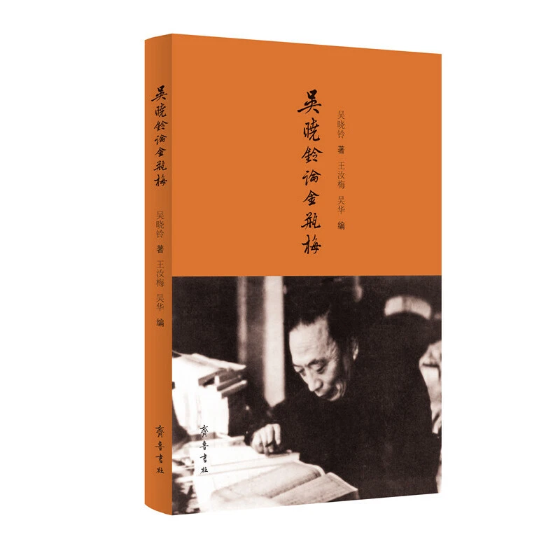 吴晓铃论《金梅》平装