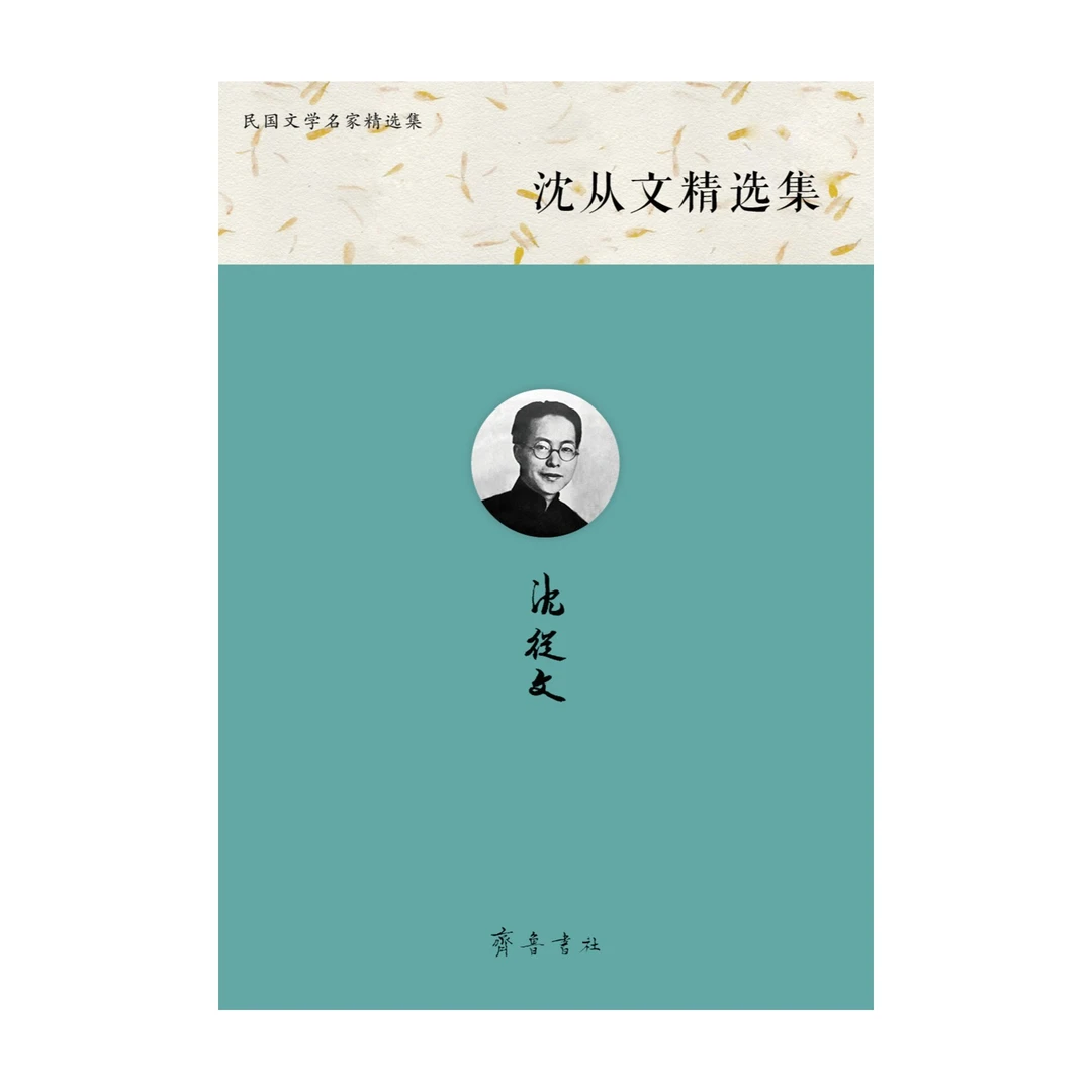 沈从文精选集（“民国文学名家精选集”丛书）