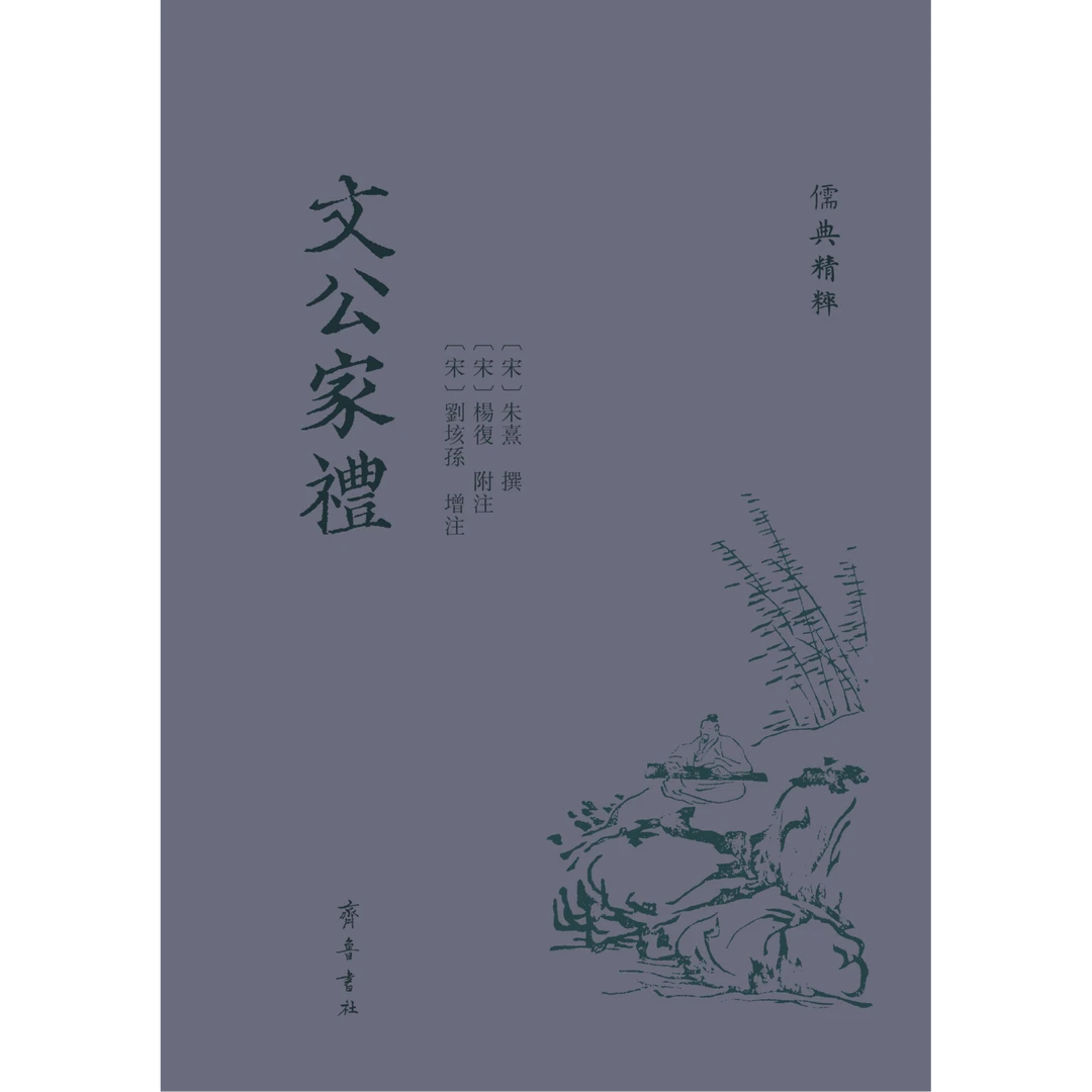 儒典精粹丛书：文公家礼