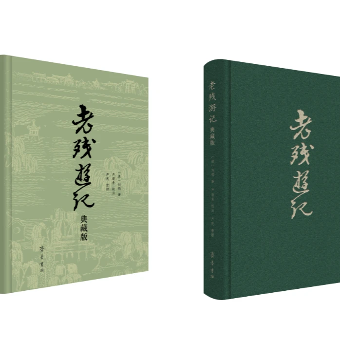 老残游记（精装本 一版二印 附赠新藏书票）