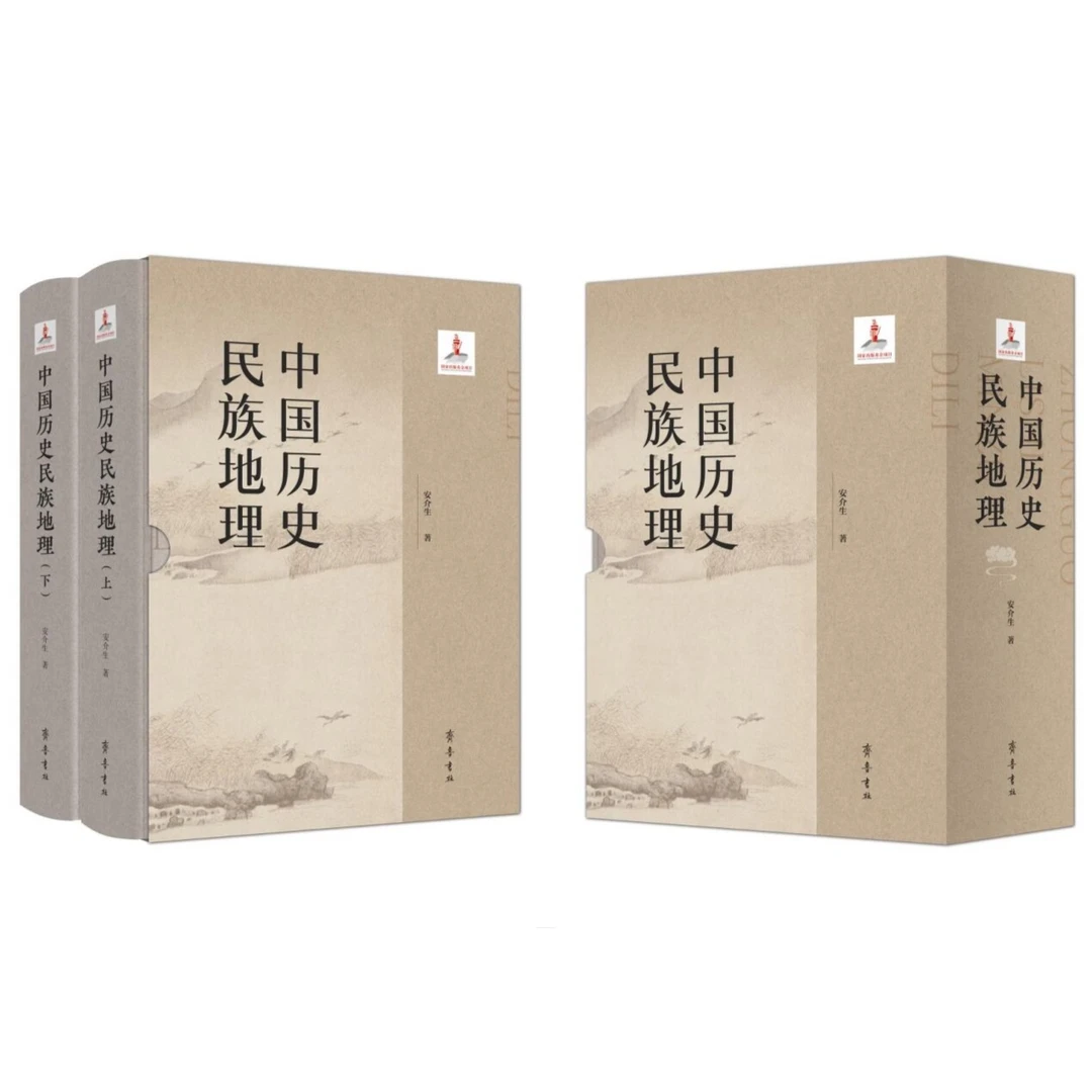 中国历史民族地理（精装上下册）——国家出版基金项目
