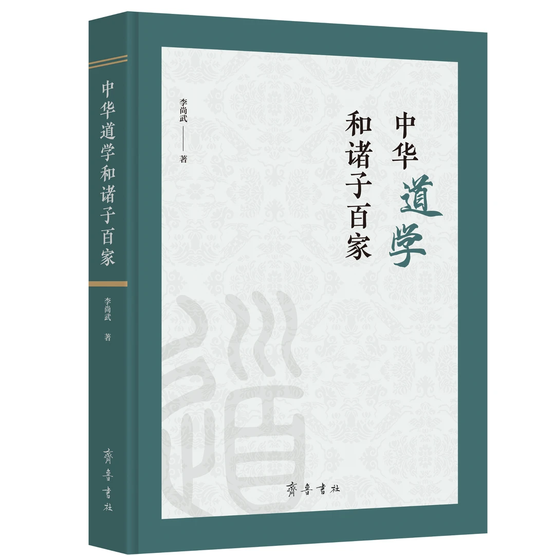 中华道学和诸子百家