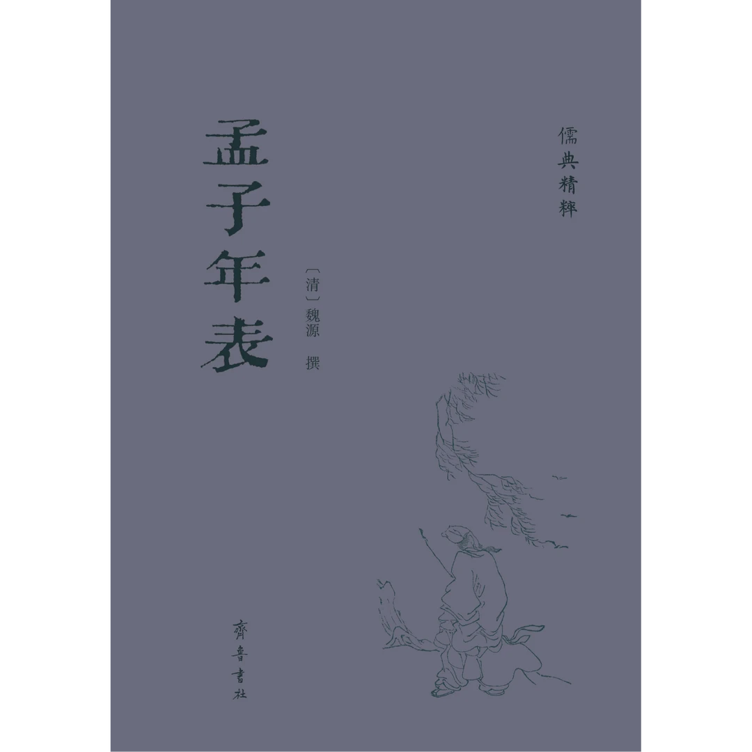 儒典精粹丛书：孟子年表