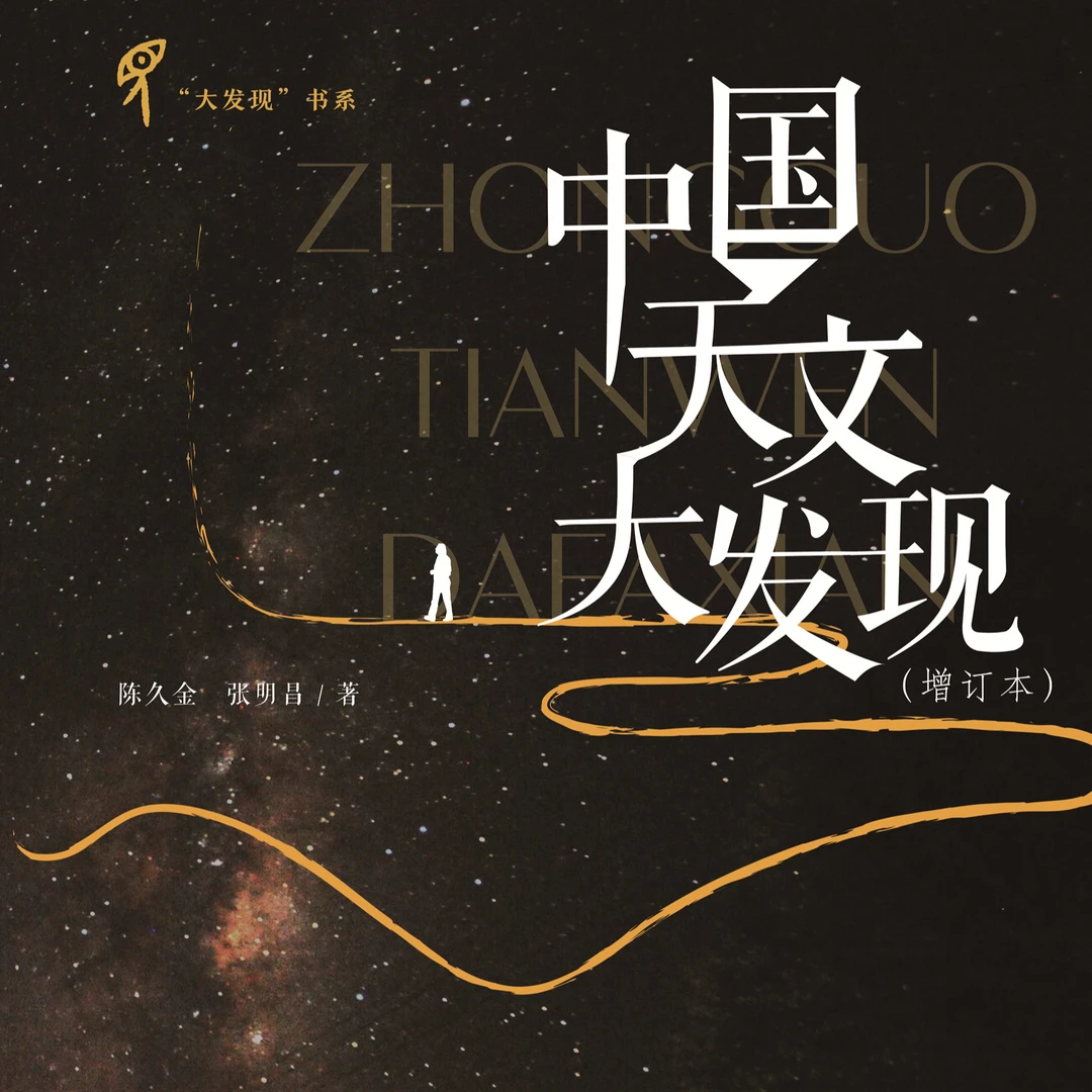 《中国天文大发现（增订本）》天文学家陈久金、张明昌倾心打造