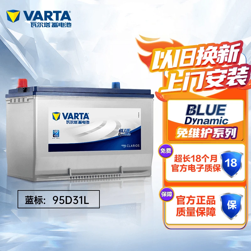 瓦尔塔汽车电瓶蓄电池蓝标免维护系列 95D31L上门安装 以旧换新