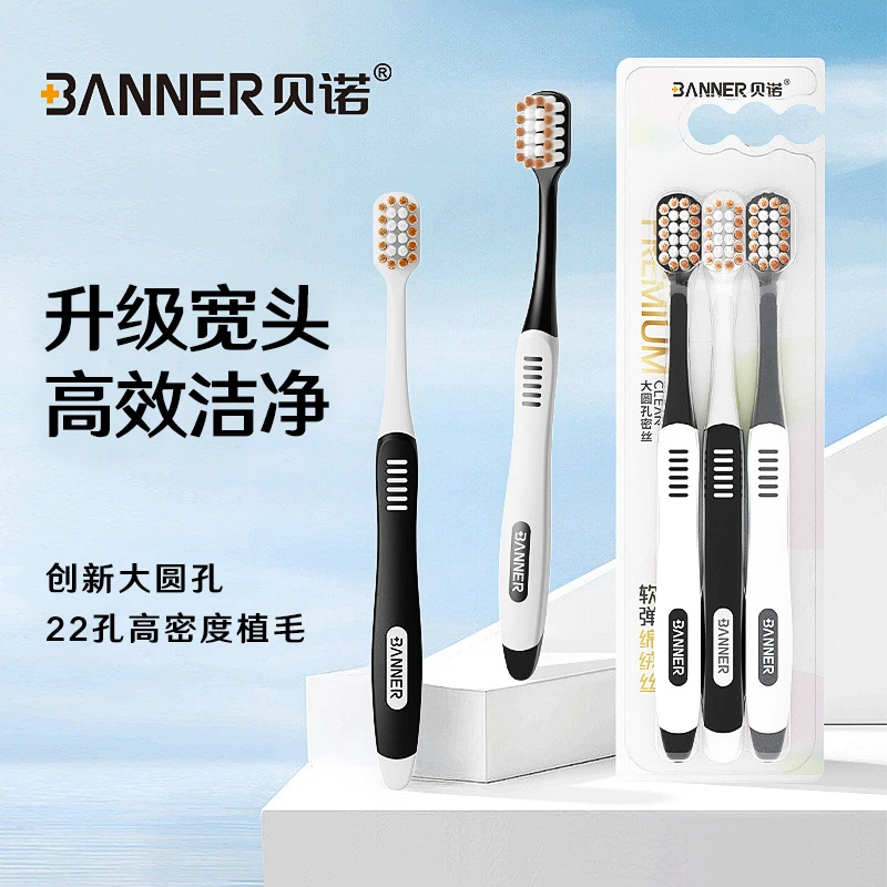 BANNER/贝诺3支装升级款22孔高密宽头牙刷成人家用男女士软毛牙刷
